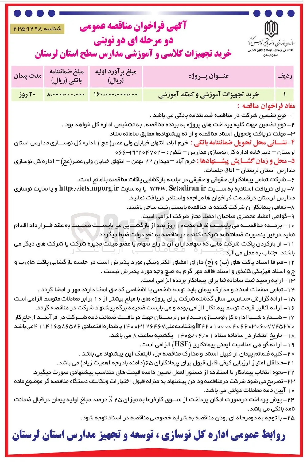 خرید تجهیزات آموزشی و کمک آموزشی مدارس