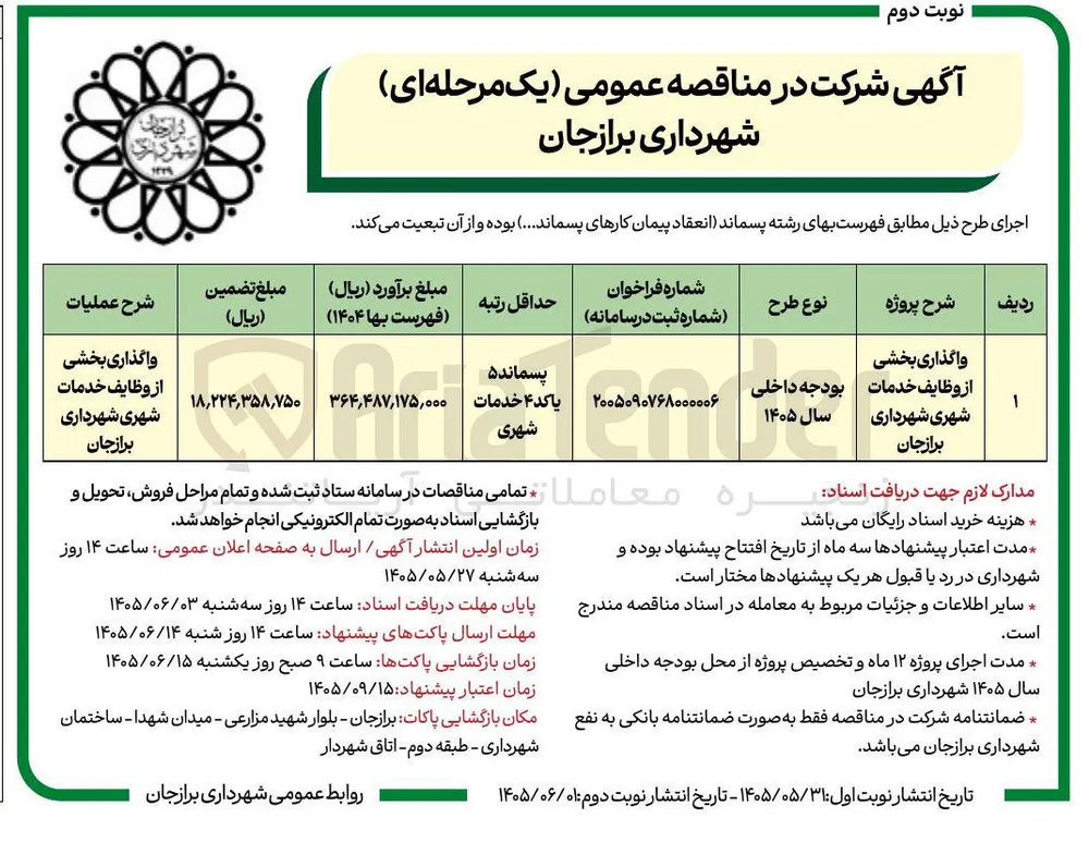 واگذاری بخشی از وظایف خدمات شهری شهرداری برازجان
