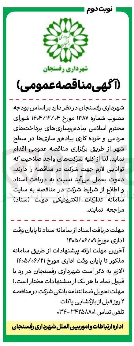 پیاده روسازی های پرداخت های مردمی و خرده کاری پیاده رو سازی ها در سطح شهر