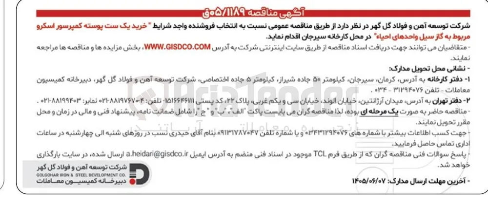 خرید یک ست پوسته کمپرسور اسکرو مربوط به گاز سیل واحدهای احیاء