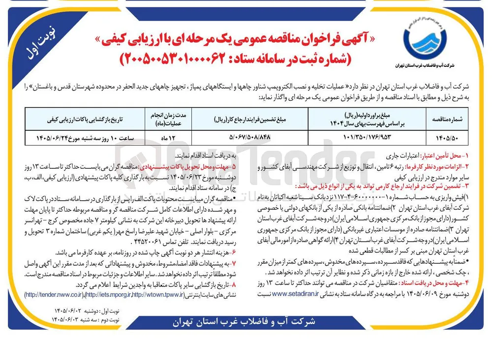 عملیات تخلیه و نصب الکتروپمپ شناور چاهها و ایستگاههای پمپاژ، تجهیز چاههای جدید الحفر
