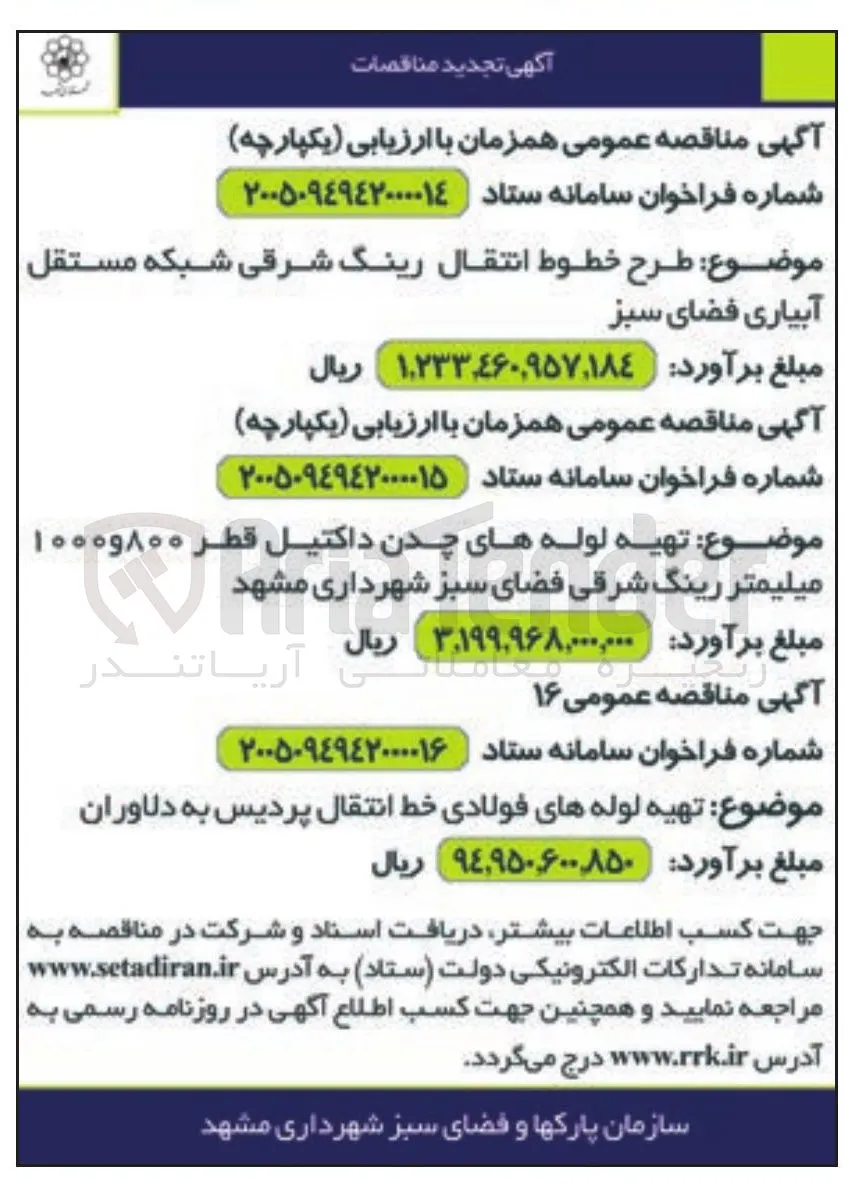 طرح خطوط انتقال رینگ شرقی شبکه مستقل آبیاری فضای سبز
