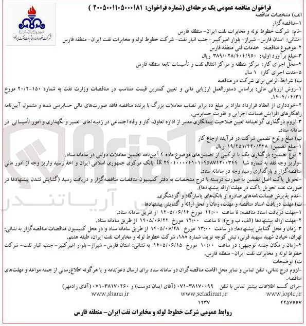 خدمات فنی منطقه فارس