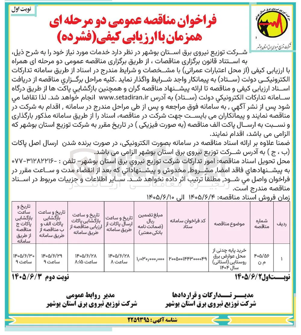 خرید پایه چدنی از محل عوارض برق روستایی (استانی)