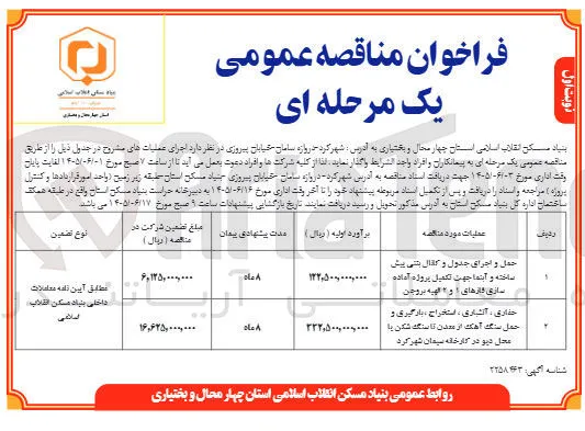  حمل و اجرای جدول و کانال بتنی پیش ساخته و آبنما جهت تکمیل پروژه آماده سازی فازهای ۱ و ۲ الهیه بروجن