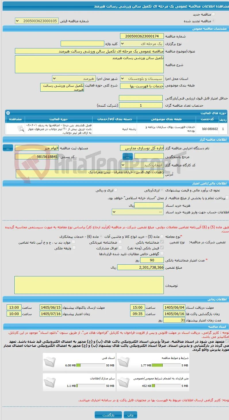 مناقصه عمومی یک مرحله ای تکمیل سالن ورزشی رسالت هیرمند