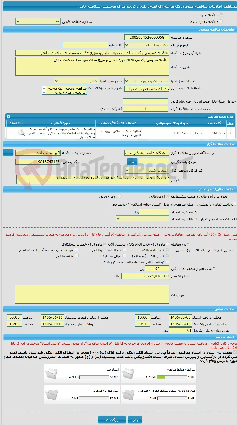 مناقصه عمومی یک مرحله ای تهیه ، طبخ و توزیع غذای موسسه سلامت خاش
