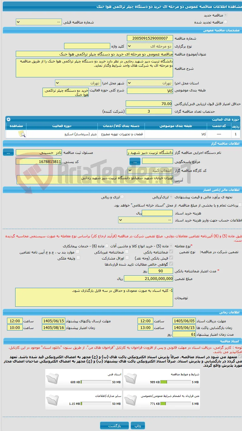 مناقصه عمومی دو مرحله ای خرید دو دستگاه چیلر تراکمی هوا خنک