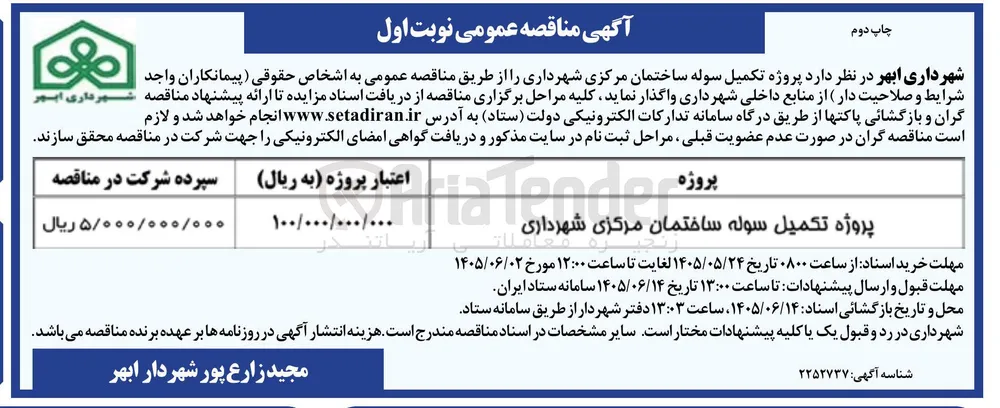 تکمیل سوله ساختمان مرکزی شهرداری