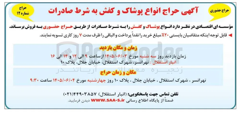 حراج انواع پوشاک و کفش به شرط صادرات
