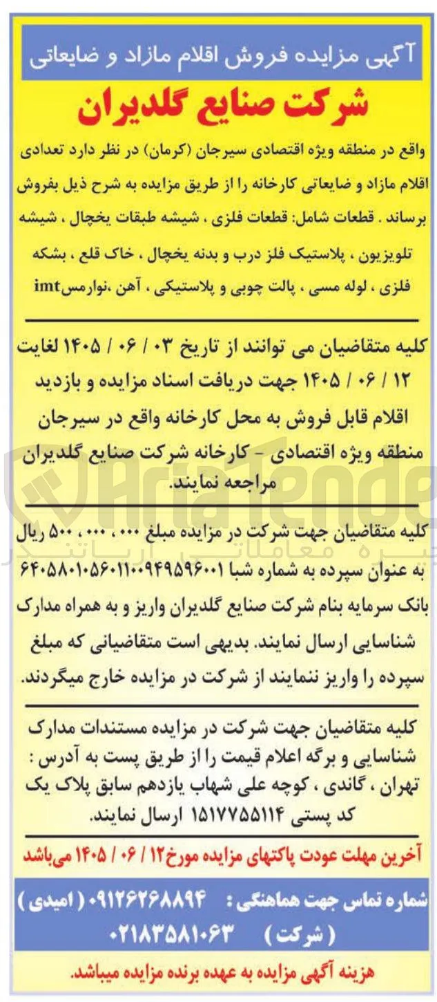 فروش اقلام مازاد و ضایعاتی (شامل قطعات فلزی، شیشه طبقات یخچال، شیشه تلویزیون، پلاستیک فلز درب و بدنه یخچال، خاک قلع، بشکه فلزی، لوله مسی، پالت چوبی و پلاستیکی، آهن، نوار مس)