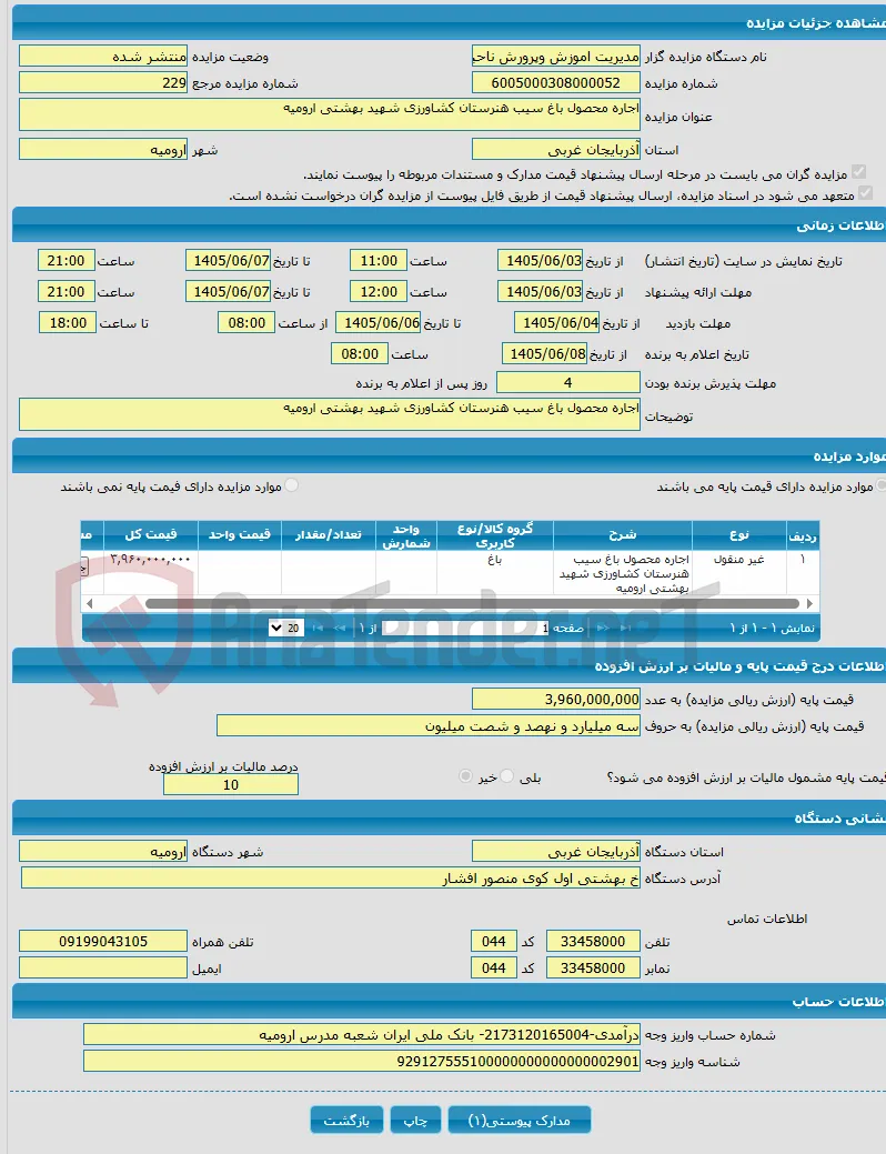 اجاره محصول باغ سیب هنرستان کشاورزی شهید بهشتی ارومیه
