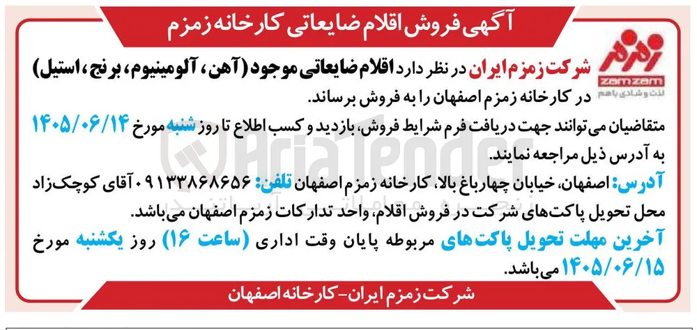 فروش اقلام ضایعاتی (آهن، آلومینیوم، برنج، استیل)