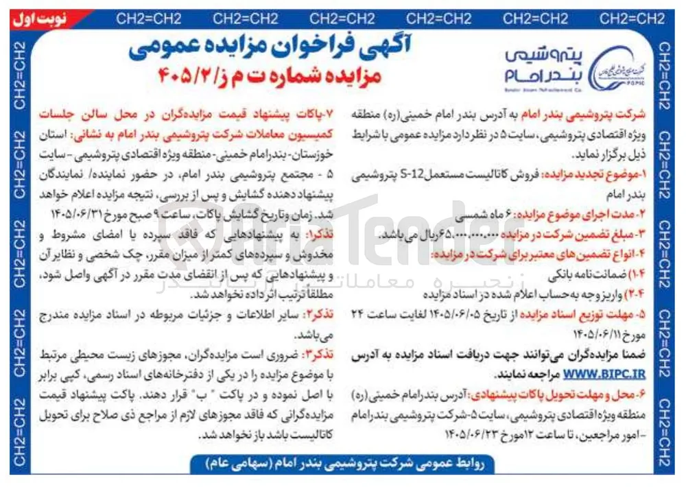 فروش کاتالیست مستعمل 12-S پتروشیمی بندر امام