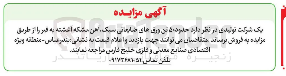 فروش ۵۰ تن ورق ضایعاتی سبک آهن آغشته به قیر