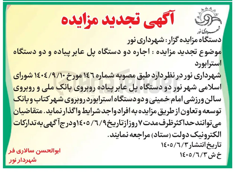 اجاره دو دستگاه پل عابر پیاده و دو دستگاه استرابورد