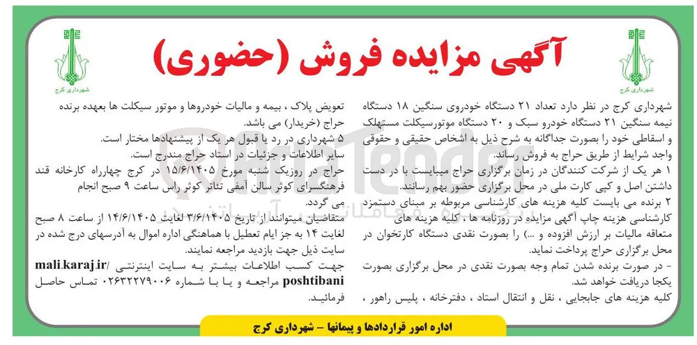 فروش ۲۱ دستگاه خودروی سنگین، ۲۱ دستگاه خودروی نیمه سنگین، ۲۰ دستگاه موتورسیکلت مستهلک و اسقاطی