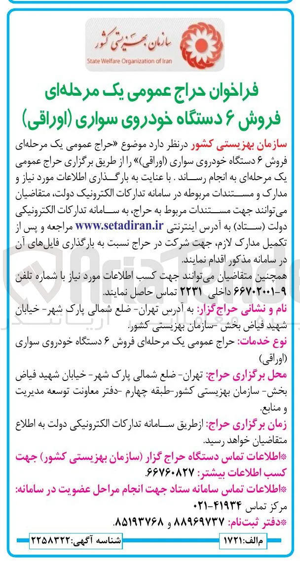 فروش ۶ دستگاه خودروی سواری (اوراقی)