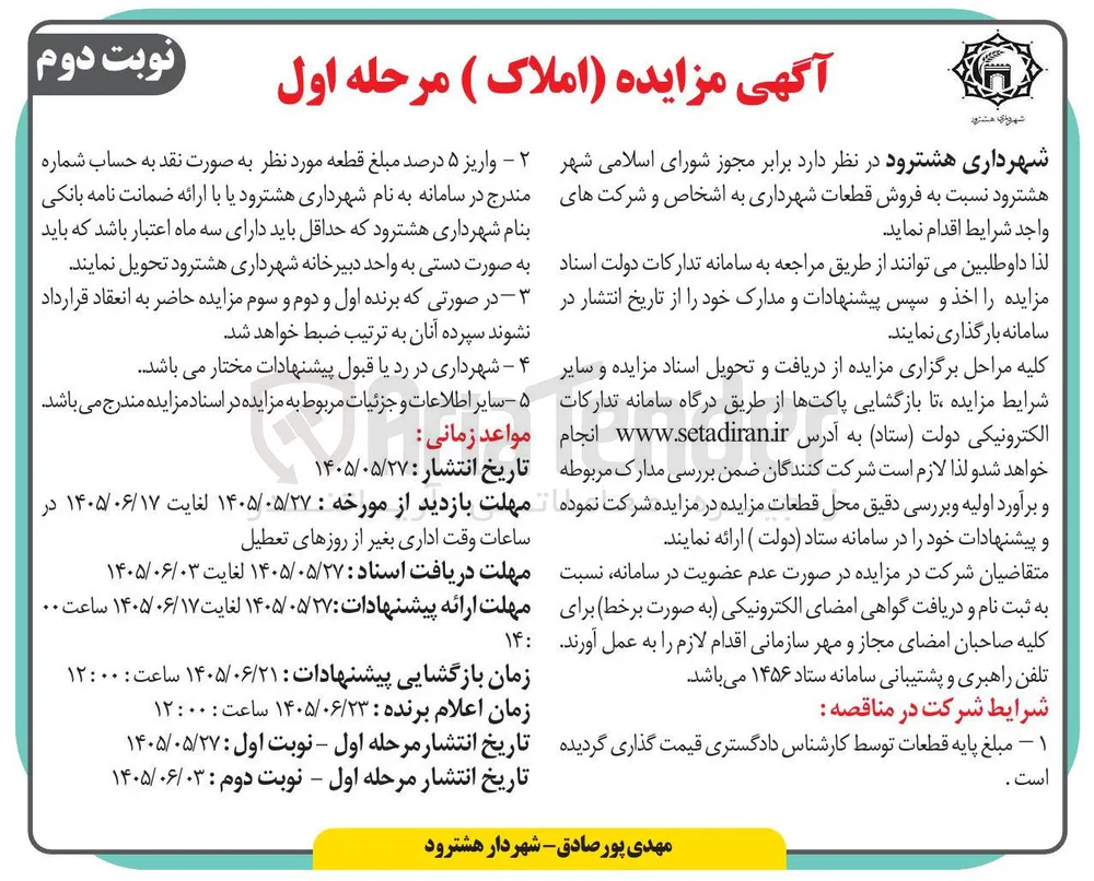 فروش قطعات شهرداری