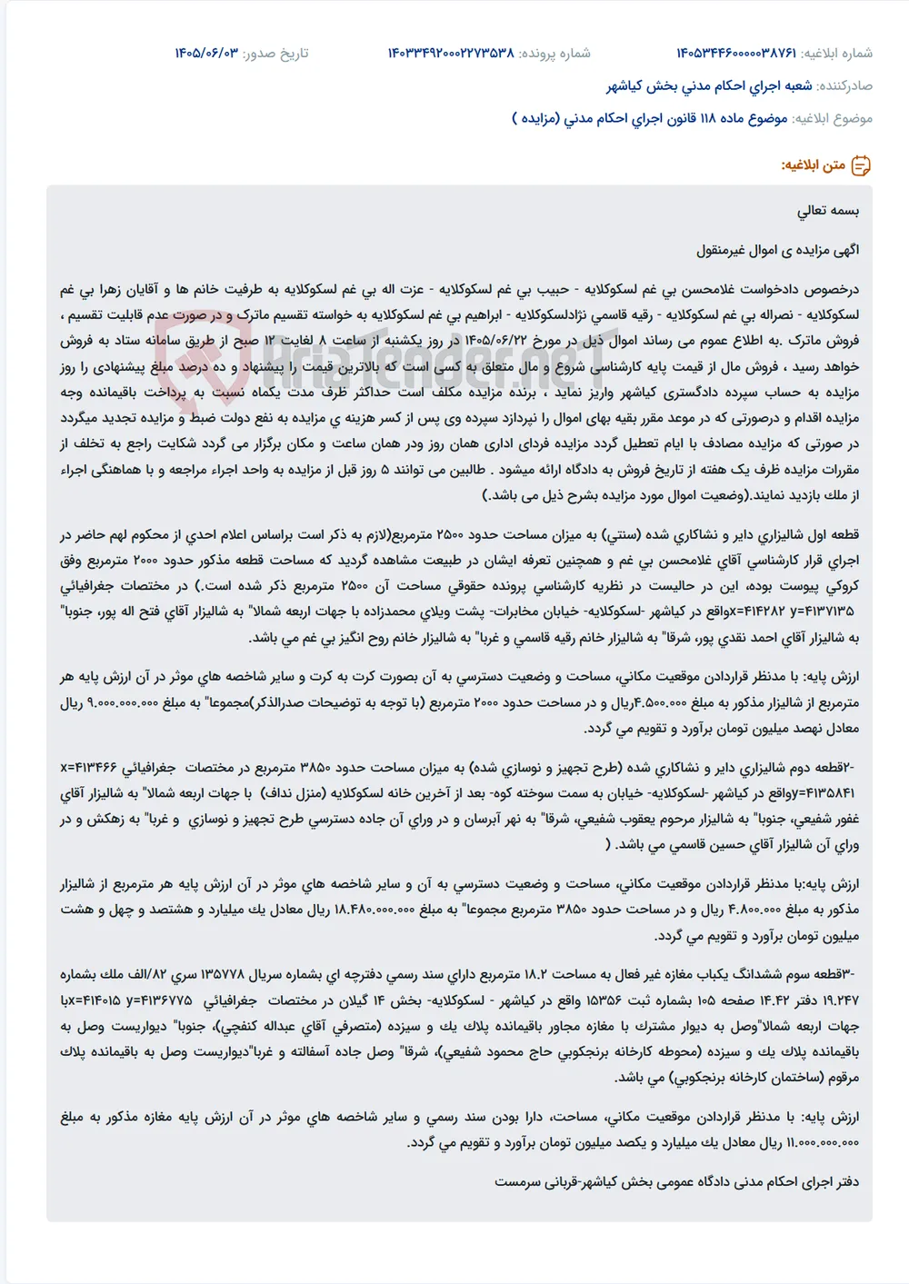 آگهی مزایده اموال غیرمنقول (شالیزار) جهت تقسیم ماترک.