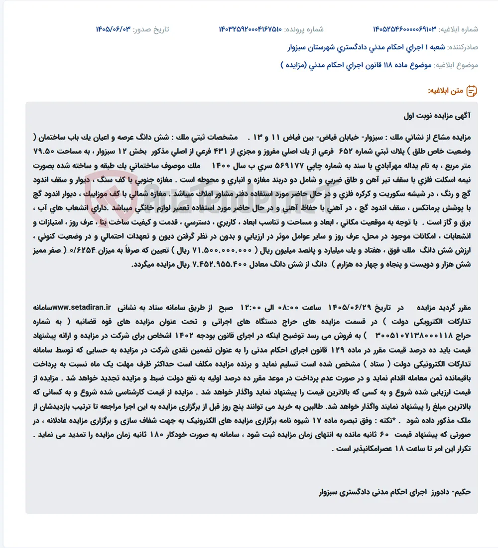 مزایده مشاعی ملک مسکونی-تجاری در سبزوار