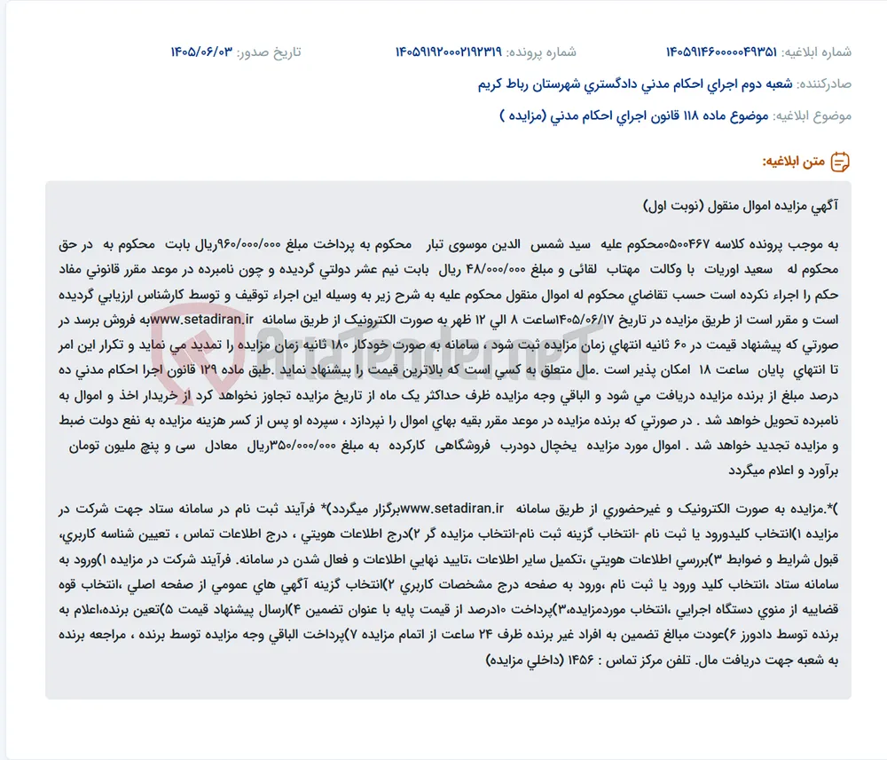 مزایده الکترونیکی اموال منقول (یخچال دو درب فروشگاهی) در تاریخ ۱۴۰۵/۰۶/۱۷ برگزار می‌شود.
