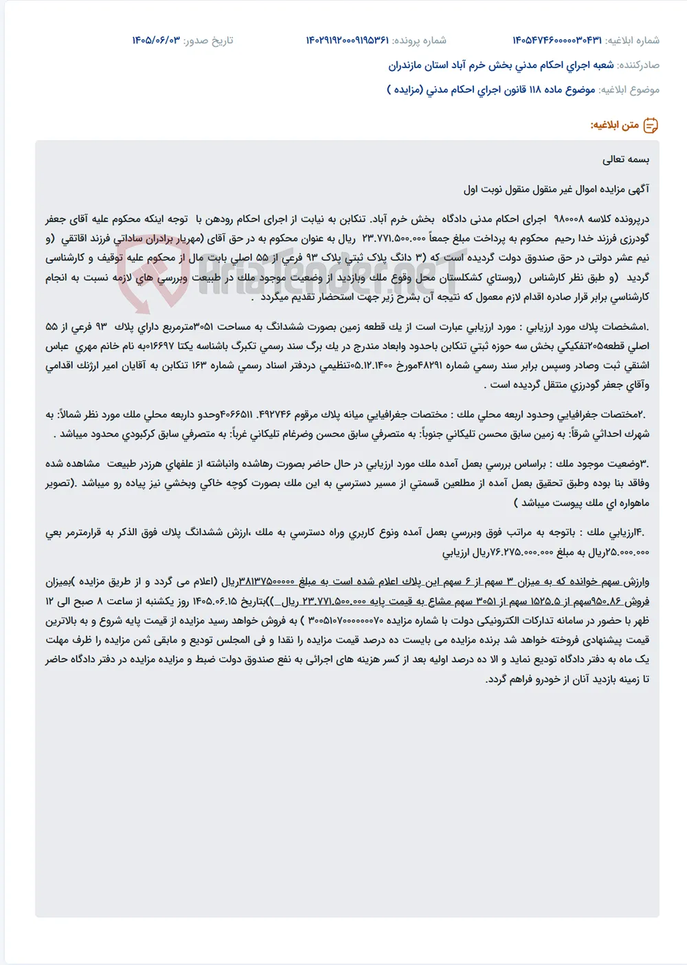 مزایده اموال غیر منقول (زمین ۳ دانگ) محکوم علیه آقای جعفر گودرزی در روستای کشکلستان تنکابن.