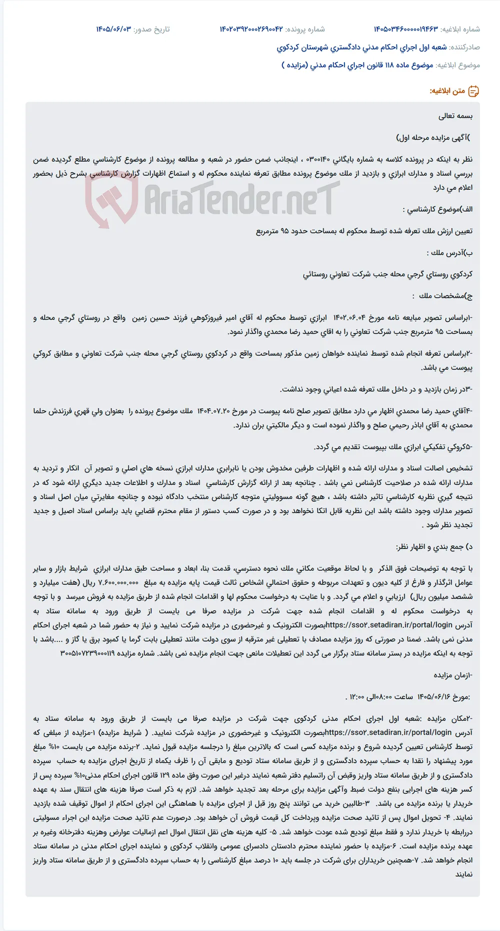مزایده مرحله اول ملک مسکونی واقع در روستای گرجی محله کردکوی با قیمت پایه ۷.۶۰۰.۰۰۰.۰۰۰ ریال.