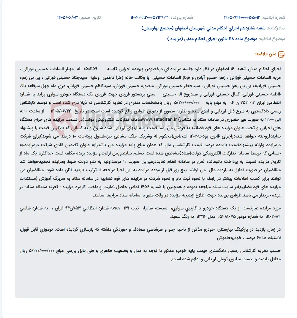 مزایده فروش یک دستگاه خودرو سواری پراید توسط اجرای احکام مدنی شعبه 16 اصفهان.