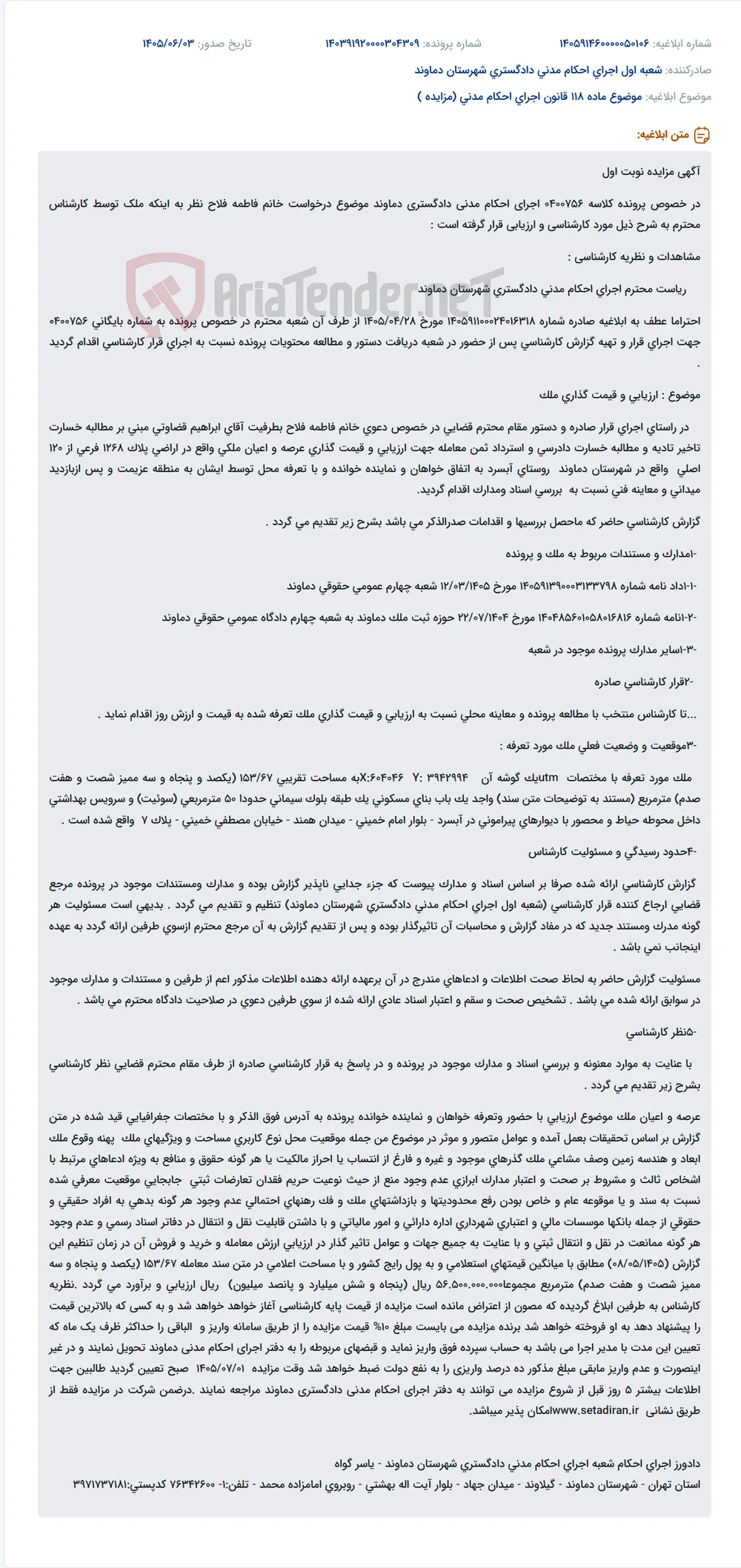 مزایده نوبت اول ملک مورد کارشناسی در پرونده اجرای احکام مدنی دادگستری دماوند.
