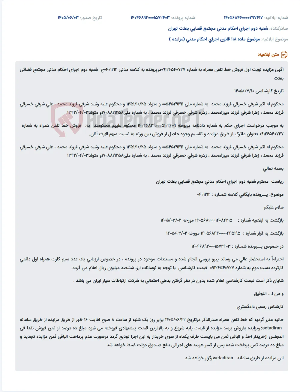 مزایده فروش خط تلفن همراه 09126540727 به عنوان ماترک.