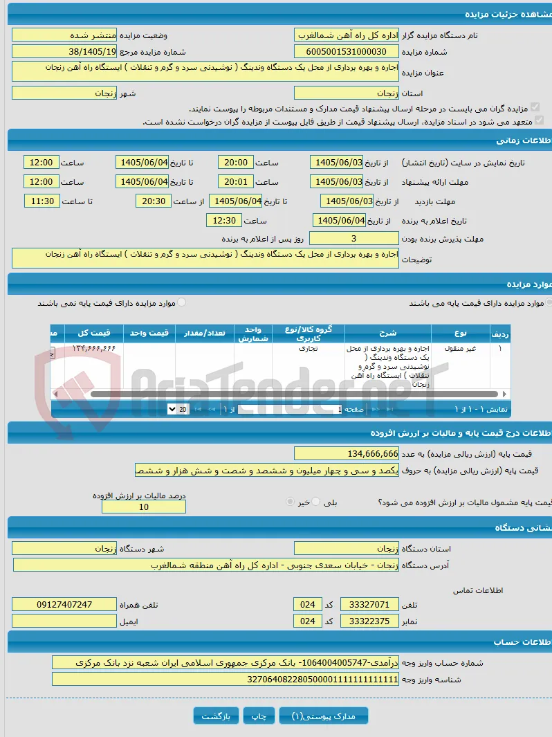 اجاره و بهره برداری از محل یک دستگاه وندینگ ( نوشیدنی سرد و گرم و تنقلات ) ایستگاه راه آهن زنجان