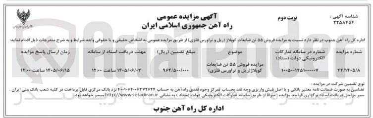 فروش 55 تن ضایعات کوبلاژ (ریل و تراورس فلزی)