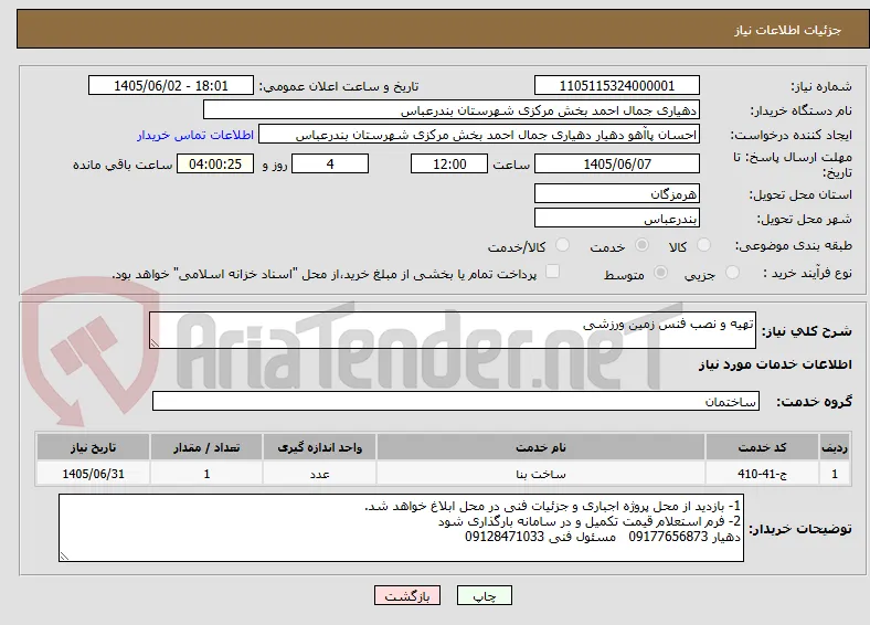 تهیه و نصب فنس زمین ورزشی