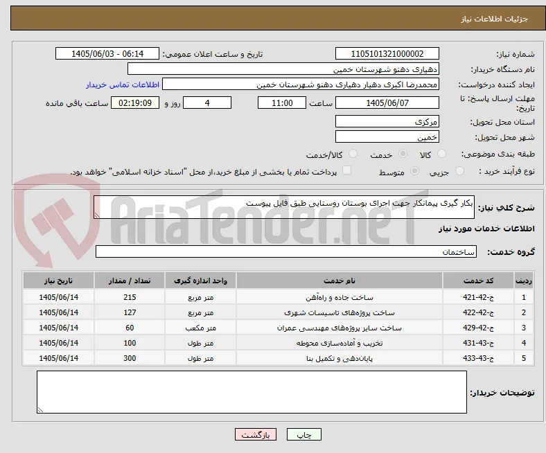 بکار گیری پیمانکار جهت اجرای بوستان روستایی طبق فایل پیوست