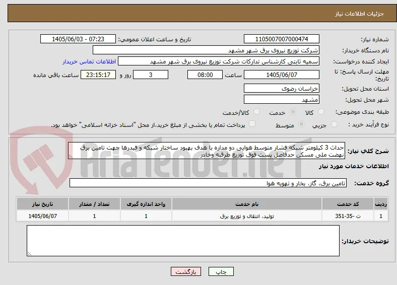 حداث 3 کیلومتر شبکه فشار متوسط هوایی دو مداره با هدف بهبود ساختار شبکه و فیدرها جهت تامین برق نهضت ملی مسکن حدفاصل پست فوق توزیع طرقبه وخادر