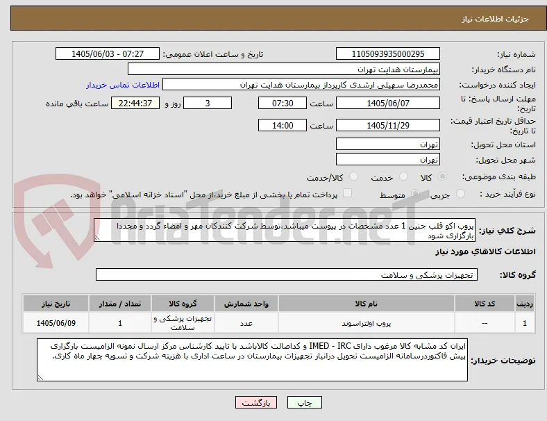 پروب اکو قلب جنین 1 عدد مشخصات در پیوست میباشد،توسط شرکت کنندکان مهر و امضاء گردد و مجددا بارگزاری شود