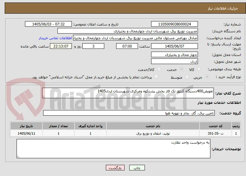 تعویض400دستگاه کنتور تک فاز بخش پشتکوه ومرکزی شهرستان اردل1405