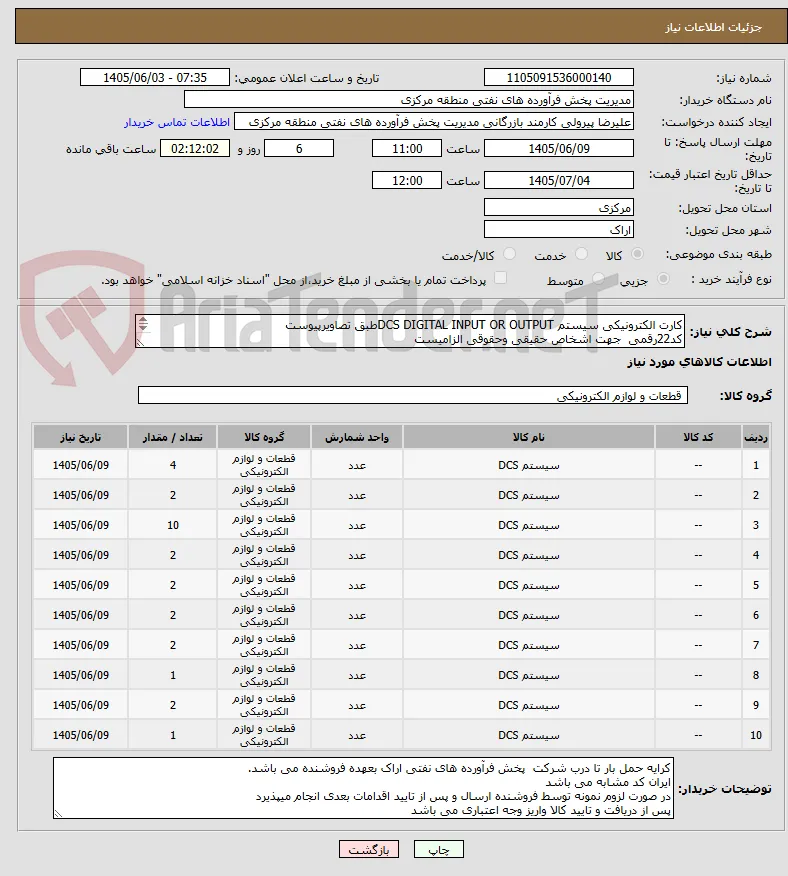 کارت الکترونیکی سیستم DCS DIGITAL INPUT OR OUTPUTطبق تصاویرپیوست
کد22رقمی  جهت اشخاص حقیقی وحقوقی الزامیست
مهلت تامین سه روزه است