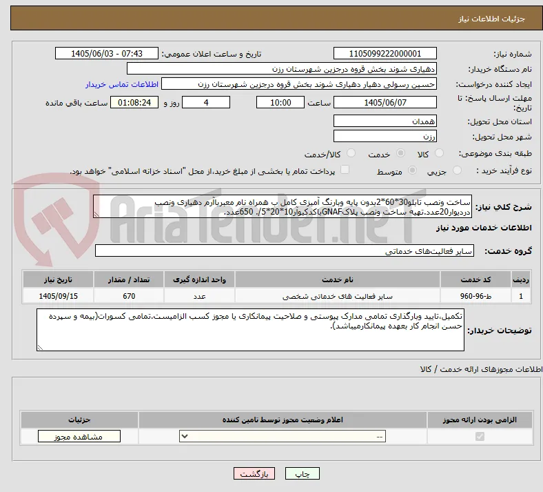 ساخت ونصب تابلو30*60*2بدون پایه وبارنگ آمیزی کامل ب همراه نام معبرباآرم دهیاری ونصب دردیوار20عدد.تهیه ساخت ونصب پلاکGNAFباکدکیوآر10*20*5/. 650عدد.