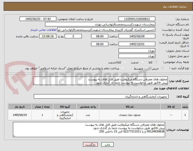 محلول های مصرفی دستگاه میکرولایت طبق فایل های به پیوست
پیش فاکتور طبق درخواست به پیوست حتما بار گذاری شود