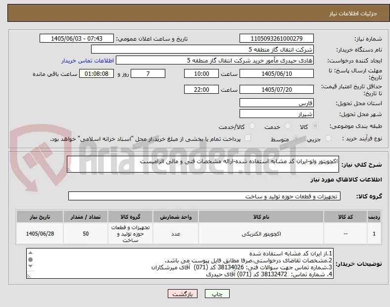 اکچویتور ولو-ایران کد مشابه استفاده شده-ارائه مشخصات فنی و مالی الزامیست