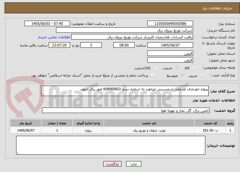 پروژه خودیاری نقدعلی شمسینی غیاثوند به شماره سنم s04060603 امور برق جنوب 