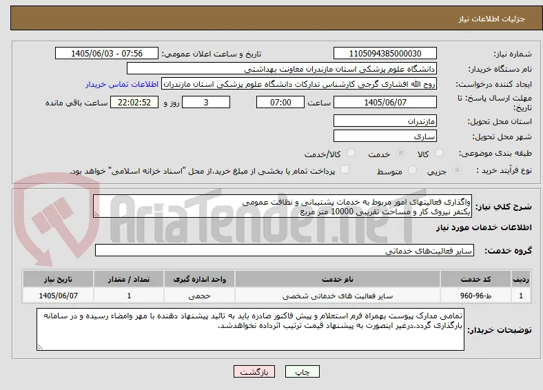واگذاری فعالیتهای امور مربوط به خدمات پشتیبانی و نظافت عمومی
یکنفر نیروی کار و مساحت تقریبی 10000 متر مربع