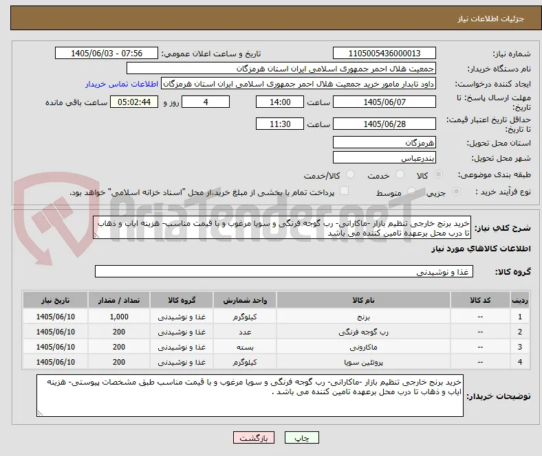 خرید برنج خارجی تنظیم بازار -ماکارانی- رب گوجه فرنگی و سویا مرغوب و با قیمت مناسب- هزینه ایاب و ذهاب تا درب محل برعهده تامین کننده می باشد