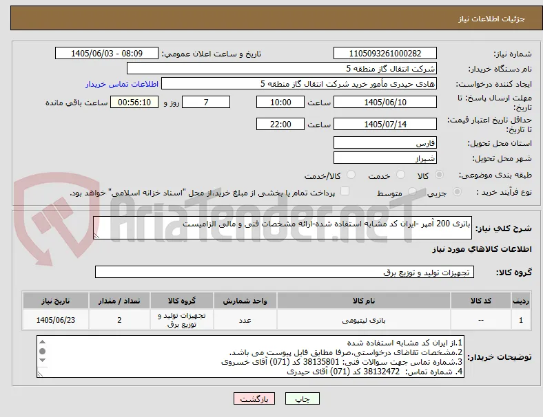 باتری 200 آمپر -ایران کد مشابه استفاده شده-ارائه مشخصات فنی و مالی الزامیست