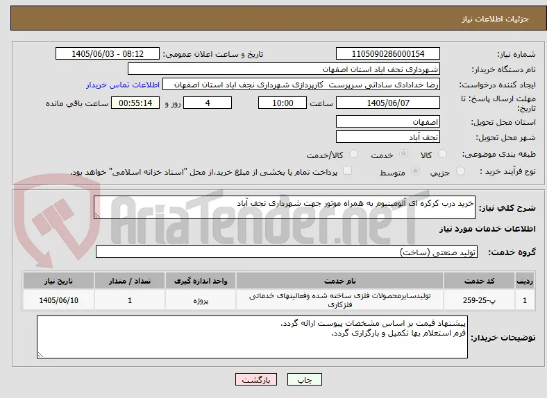 خرید درب کرکره ای آلومینیوم به همراه موتور جهت شهرداری نجف آباد