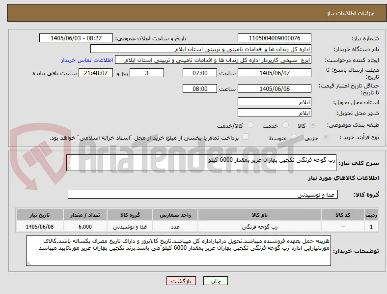 رب گوجه فرنگی تکچین بهاران عزیز بمقدار 6000 کیلو