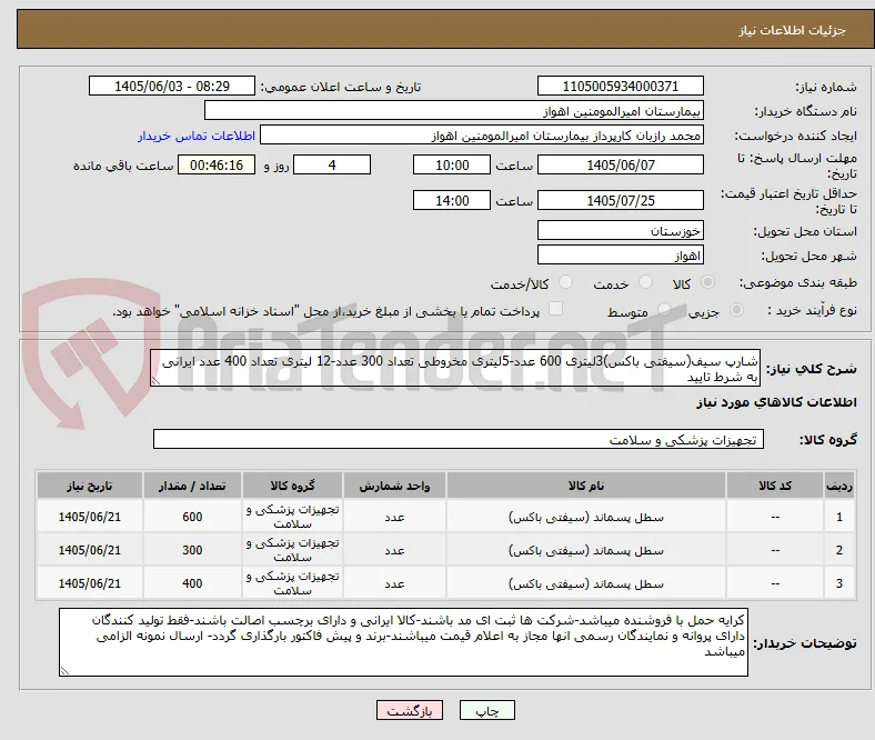 شارپ سیف(سیفتی باکس)3لیتری 600 عدد-5لیتری مخروطی تعداد 300 عدد-12 لیتری تعداد 400 عدد ایرانی به شرط تایید
