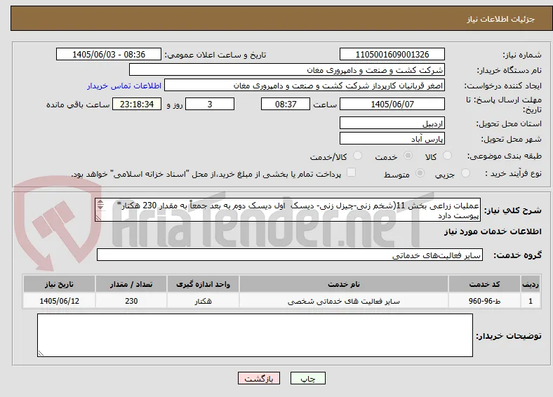 عملیات زراعی بخش 11(شخم زنی-چیزل زنی- دیسک  اول دیسک دوم به بعد جمعاً به مقدار 230 هکتار* پیوست دارد
